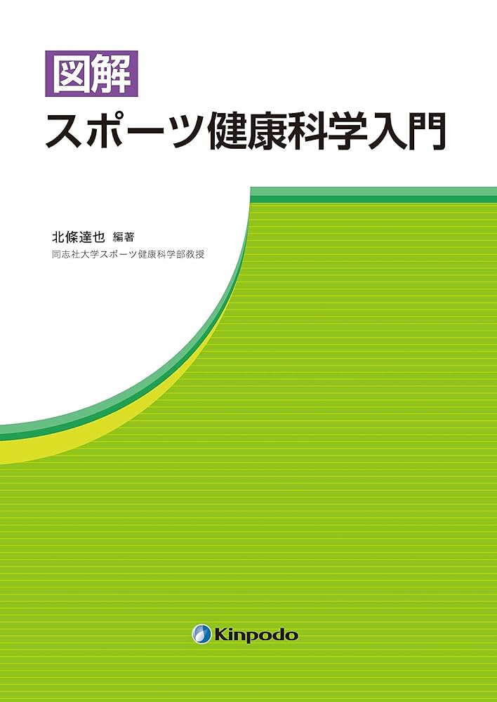 大学教養基礎講座 スポーツ科学入門基礎 大学教養基礎講座 スポーツ科学入門基礎 大学教養基礎講座
